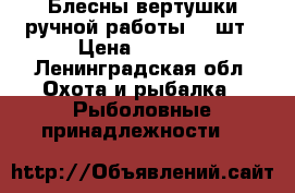 Блесны вертушки ручной работы 10 шт › Цена ­ 1 300 - Ленинградская обл. Охота и рыбалка » Рыболовные принадлежности   